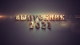 Выпускной 2021