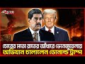 চোরের মতো রাতের আঁধারে ভেনেজুয়েলায় অভিযান চালালেন ডোনাল্ড ট্রাম্প | Venezuela News 