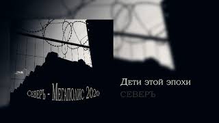 Северъ - Дети Этой Эпохи