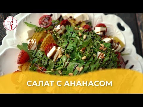Свежий салат с ананасом / Авторский рецепт от Алматы Повар