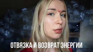 энергетическая отвязка от мужчины и возврат энергии ✨