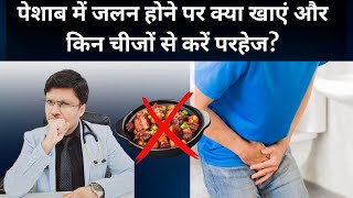 URINARY TRACT INFECTION:BEST & WORST FOODS FOR BURNING MICTURATION