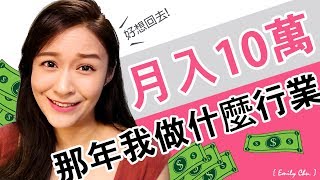 那年我月入10萬的故事！什麼行業這麼厲害l Emily Chu