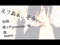 え?あぁ、そう。 / maro. (Cover)