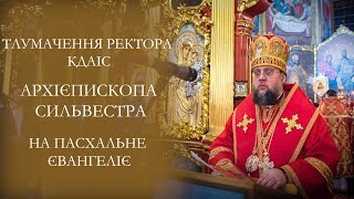Тлумачення ректора КДАіС архієпископа Білогородського Сильвестра на Пасхальне Євангеліє