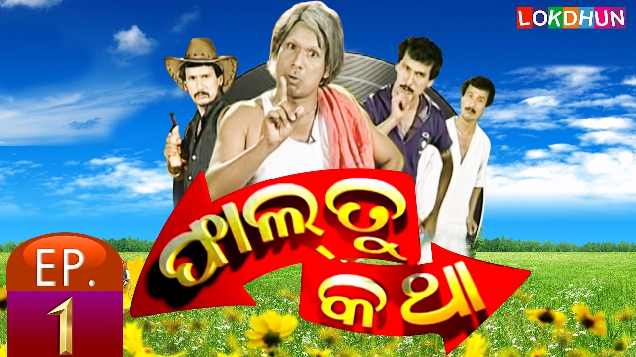 Odia Super Hit Comedy - Papu Pom Pom - Faltu Kotha - Episode 1