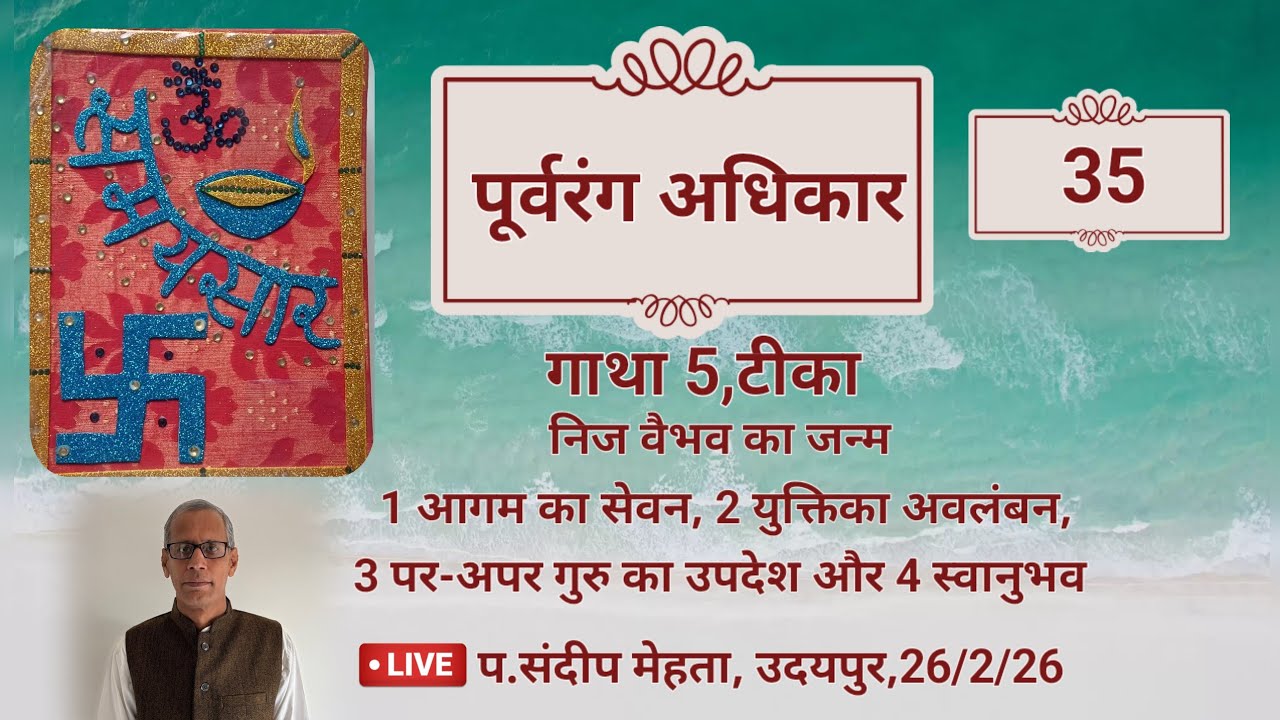 समयसार,गाथा-5,टीका,निजवैभवका जन्म-1आगम का सेवन,2 युक्तिका अवलंबन,3 पर-अपर गुरु का उपदेश और 4स्वानुभव