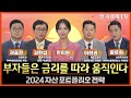 [특집] 부자는 금리를 따라 움직인다ㅣ2024 자산 포트폴리오 전략