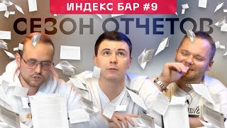 ИндексБар #9 Крах банков и крипты, что покупаем?