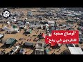 مراسل العربي: الآلاف يعيشون في المواصي بمناطق لا تتوفر فيها أهم مقومات الحياة