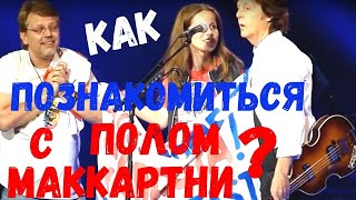 КАК ПОЗНАКОМИТЬСЯ С ПОЛОМ МАККАРТНИ? КАК ПОЗНАКОМИТЬСЯ С ПОЛОМ МАККАРТНИ?