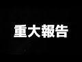 ご報告。