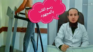 رسم القلب بالمجهود (جهاز جهد القلب) _ Stress ECG