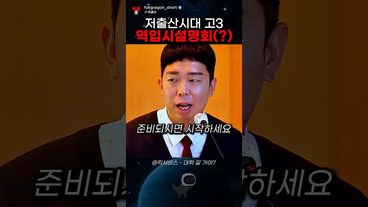 저출산 시대 고3 역입시설명회ㅋㅋ