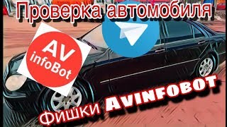 Фишки Телеграм БОТ AVinfoBot. Проверка автомобиля с пробегом.