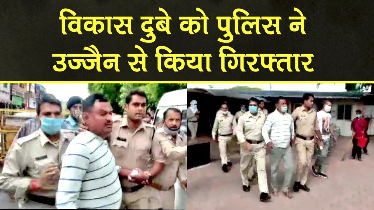 Vikas Dubey Arrest: Kanpur Encounter का Most Wanted आरोपी विकास दुबे Ujjain से हुआ गिरफ्तार