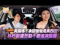 【#雙星家遊團】EP4預告｜黃露瑤不敢承認爸爸是黃西田？林吟蔚遭安迪、阿娥苦勸不要進入演藝圈！｜#黃西田 #阿娥 #黃露瑤 #林吟蔚