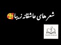 شعر های عاشقانه لایک سابسکرایب یاد تان نره نوع آمدم ده یوتیوب حمایت کنید شعر های عاشقانه لایک سابسکرایب یاد تان نره نوع آمدم ده یوتیوب حمایت کنید