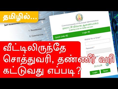 வீட்டிலிருந்தே சொத்துவரி, தண்ணீர் வரி கட்டுவது எப்படி? | Water tax, Property tax bill online