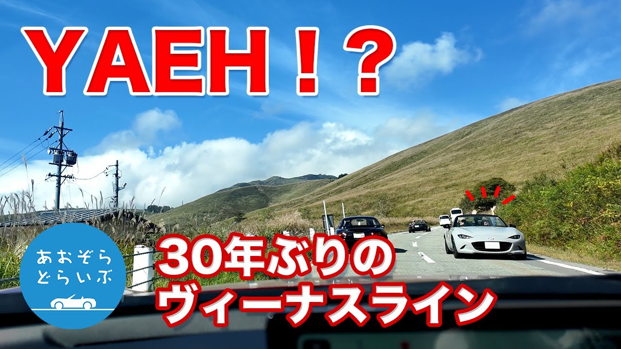 YAEH！？３０年降りのヴィーナスライン【第２話】