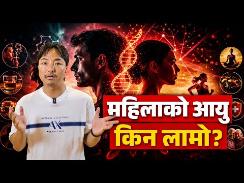 महिला पुरुषभन्दा किन धेरै बाँच्छन् ? Why women live longer than men ?
