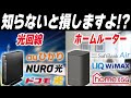 【どっちがいい？】光回線とホームルーターの最適な選び方を解説