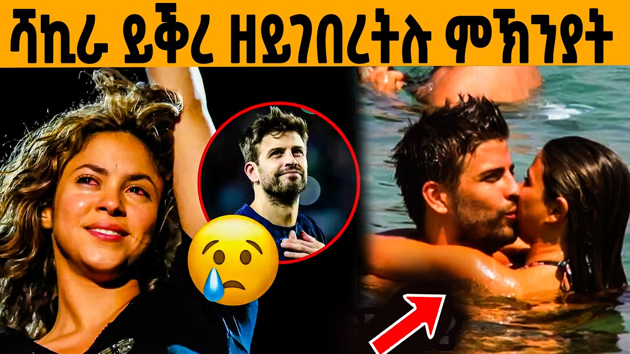 🔥 ዘይተነግረ ጉድ ሻኺራን ፒኬን!😱