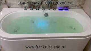 Ванна Frank F160. Frank видео ванна. Ванна с гидромассажем и аэромассажем.