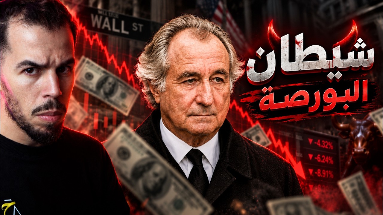 كيف أستاذ رياضيات كشف أكبر فضيحة مالية في التاريخ