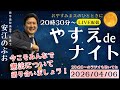 【LIVE配信】 やすえ de ナイト #23