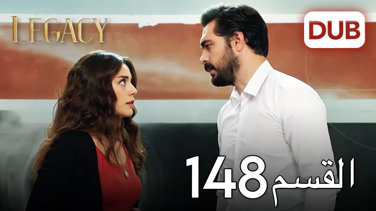 الأمانة الحلقة 148 | عربي مدبلج