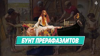 С чего начались Прерафаэлиты.