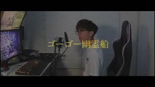 [cover]  ゴーゴー幽霊船 /米津玄師【PARED】