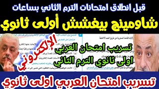 عاجل| شاومينج بيغشش أولى ثانوي, تسريب امتحان العربي اولى ثانوي الترم الثاني, تسريب امتحان الكتروني