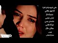 مفيش بعد الحزن ده حزن خفي شويه يادنيا عليا صوت المطربة يقطع القلب ويحرك مشاعر الحجر مش بس الأنسان