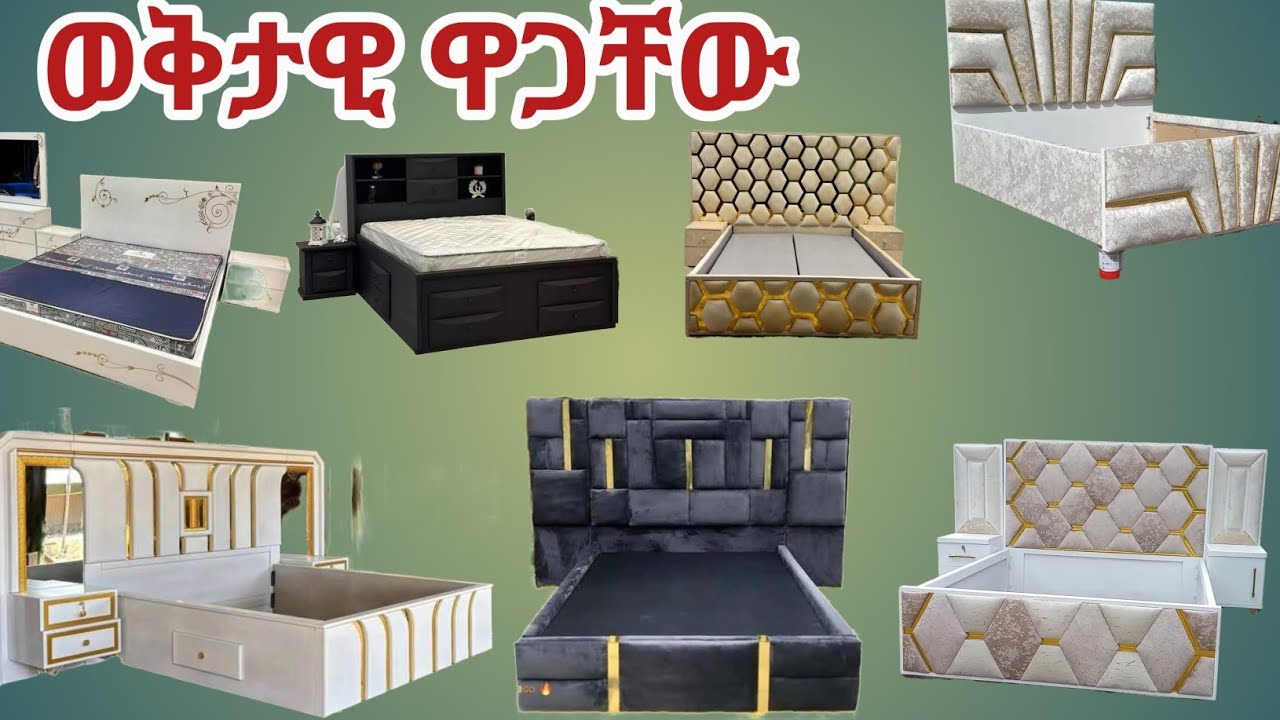 🛑 ቆንጆ የሃልጋ ዲዛይኖች ዋጋቸው ||ዋጋ ቀነሰ የዋጋ ዝርዝር|| ኢትዮጵያ ውስጥ የፈርኒቸር ዋጋ