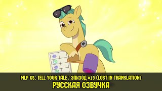 Мультфильм Новые пони эпизод 19 Lost In Translation на русском языке My Little Pony Tell Your Tale