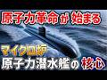 【海外の反応】 たいげい型原子力潜水艦の実現可能性は？三菱重工が開発のマイクロ炉の全貌