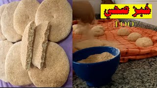 خبز الدار بالدقيق الكامل صحي وسهل على الطريقة المغربية وبطريقة سهلة