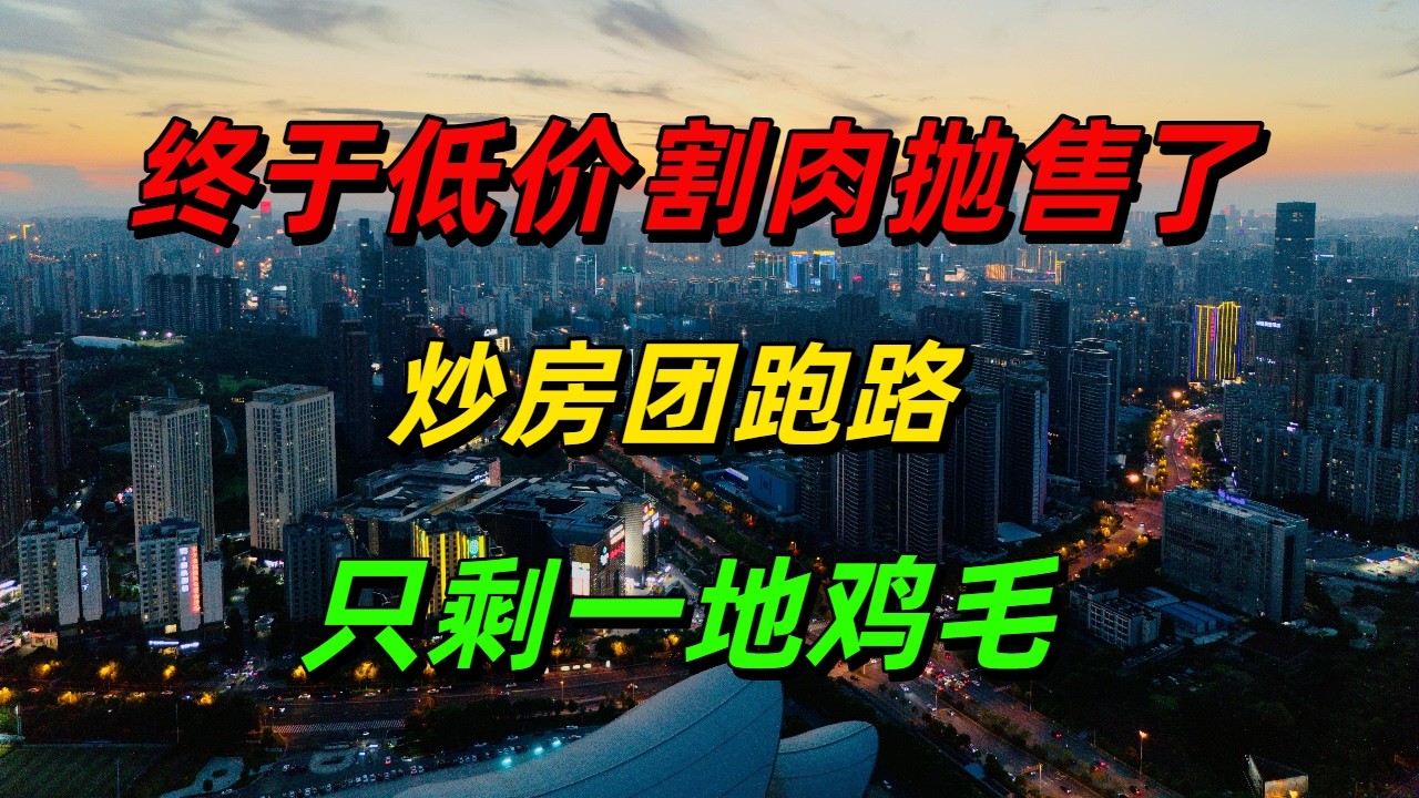 我快破产了！终于把房子低价割肉抛售了！市中心280万的房子只卖了76万，房子究竟有多难卖？暴跌时卖房业主是什么心态！炒房团投资失败要跑路了，楼市泡沫终于到了清算阶段了！