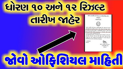 Std 10 and 12 Results Date 2020 || Gujarat board Final Results Date Notification || gesb results
