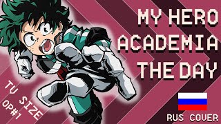 My Hero Academia RUS OP1 - The Day [TV-size] - Саша Плейз кавер