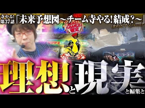 寺井一択の寺やる！ vol.37