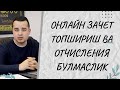 ОТЧИСЛЕНИЯ БУЛМАСЛИК УЧУН НИМА КИЛИШ КЕРАК?