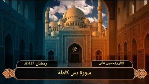 سورة يس كاملة من ليالي رمضان ١٤٤٦هـ