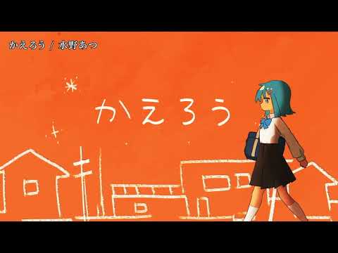 【ニコカラ】 かえろう 【off vocal】