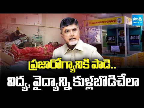 ప్రజారోగ్యానికి పాడె: Aarogyasri Stopped in AP | Chandrababu Conspiracy on Aarogyasri | @SakshiTV - SAKSHITV