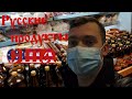 Русская ЕДА в США | Сравнение цен