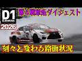 難しい路面に皆四苦八苦！ D1GP 2026 第4戦 筑波サーキット 単走【ダイジェスト日曜版】