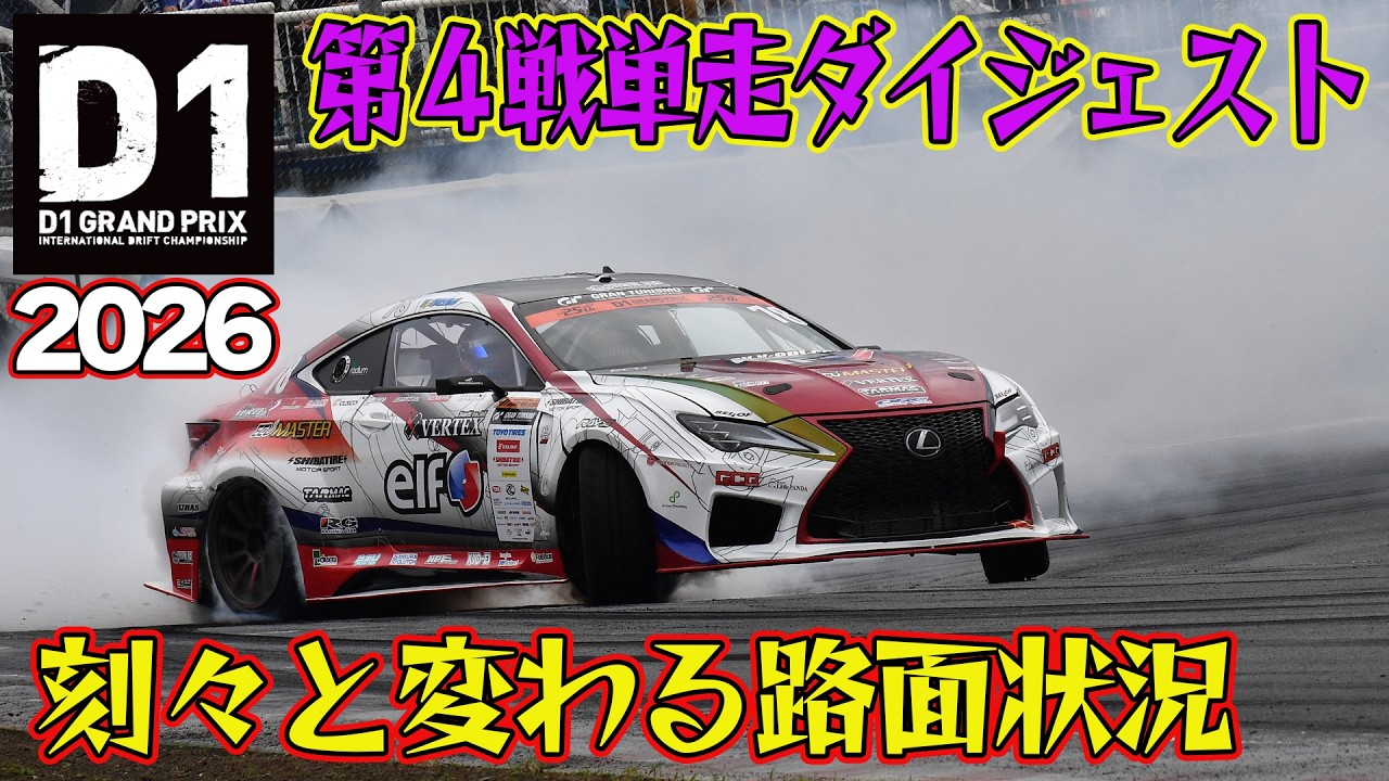 難しい路面に皆四苦八苦！ D1GP 2026 第4戦 筑波サーキット 単走【ダイジェスト日曜版】